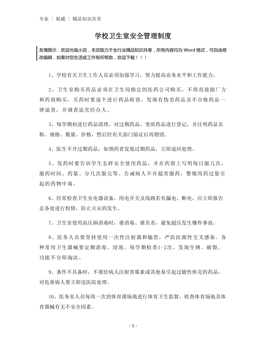 学校卫生室安全管理制度.docx_第1页