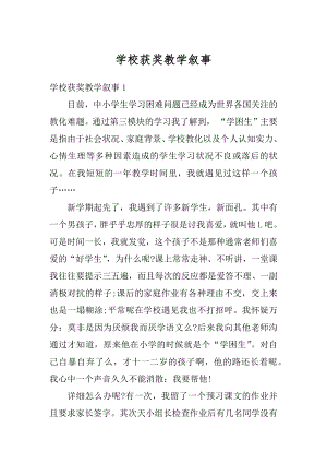 学校获奖教学叙事精编.docx