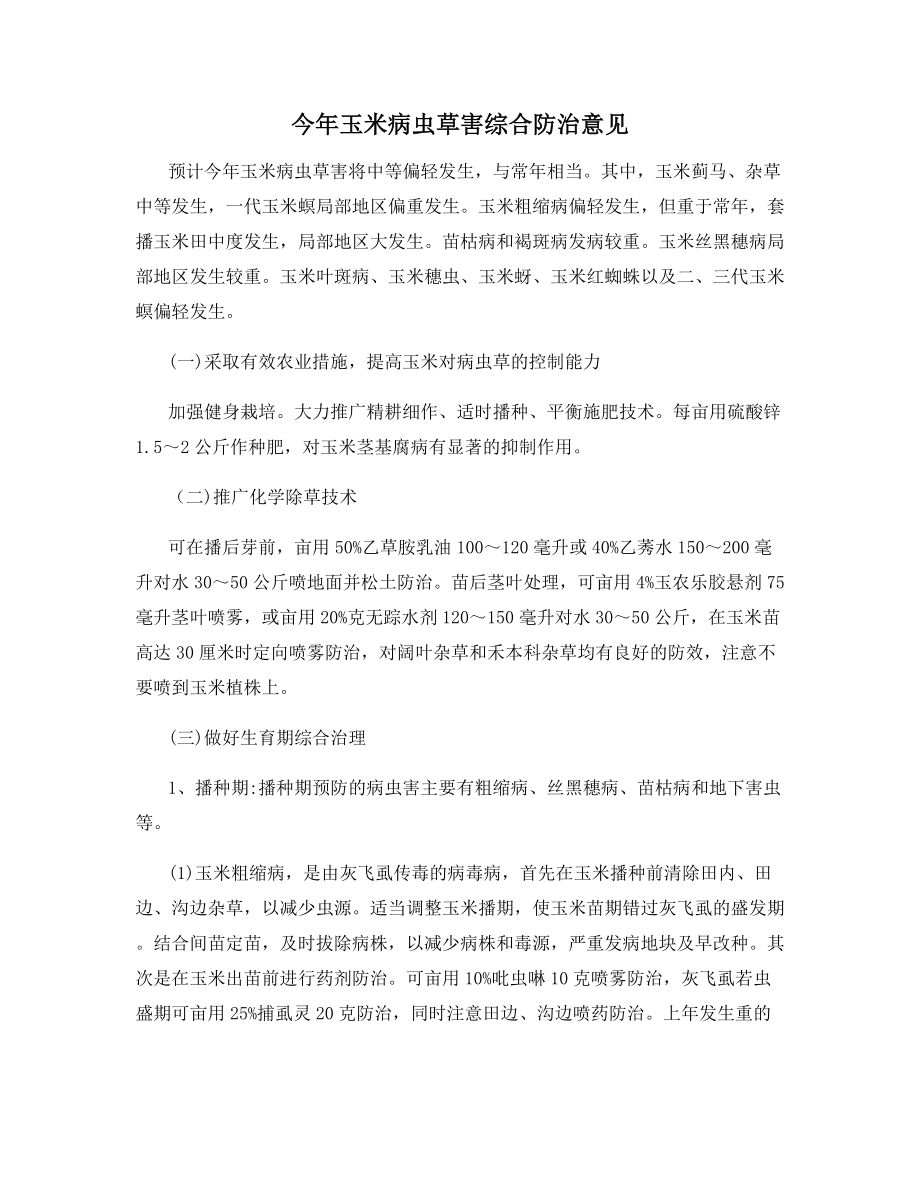 今年玉米病虫草害综合防治意见.docx_第1页