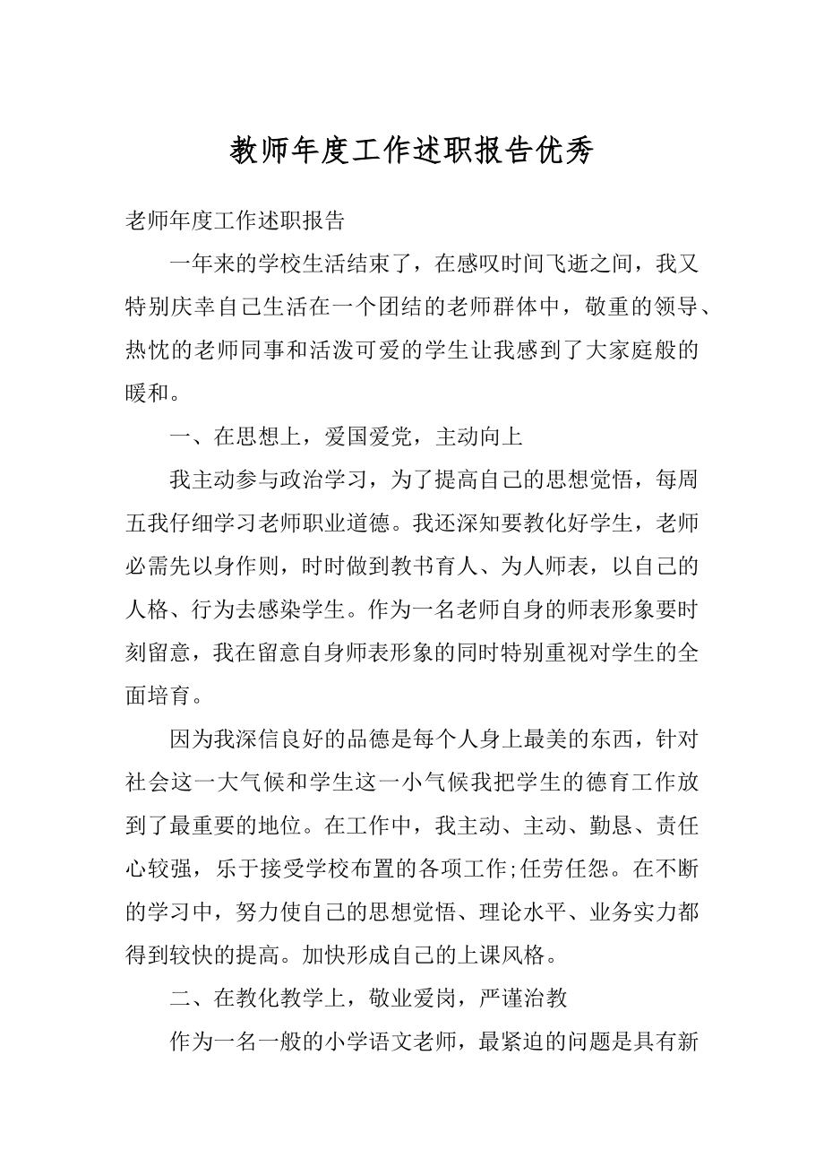 教师年度工作述职报告优秀范文.docx_第1页