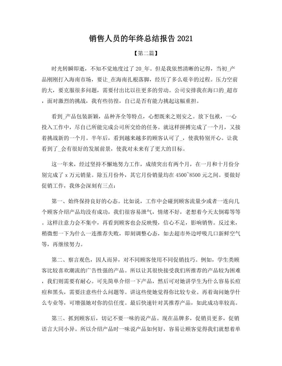 销售人员的年终总结报告2021.docx_第1页