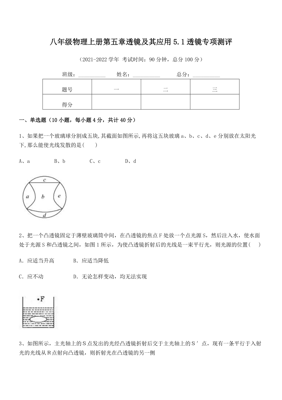 精品解析：2021年人教版八年级物理上册第五章透镜及其应用5.1透镜专项测评试题(精选).docx_第2页