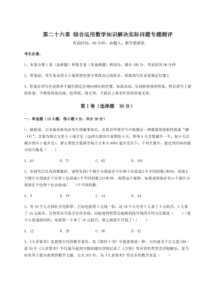 难点详解京改版九年级数学下册第二十六章-综合运用数学知识解决实际问题专题测评试题(无超纲).docx