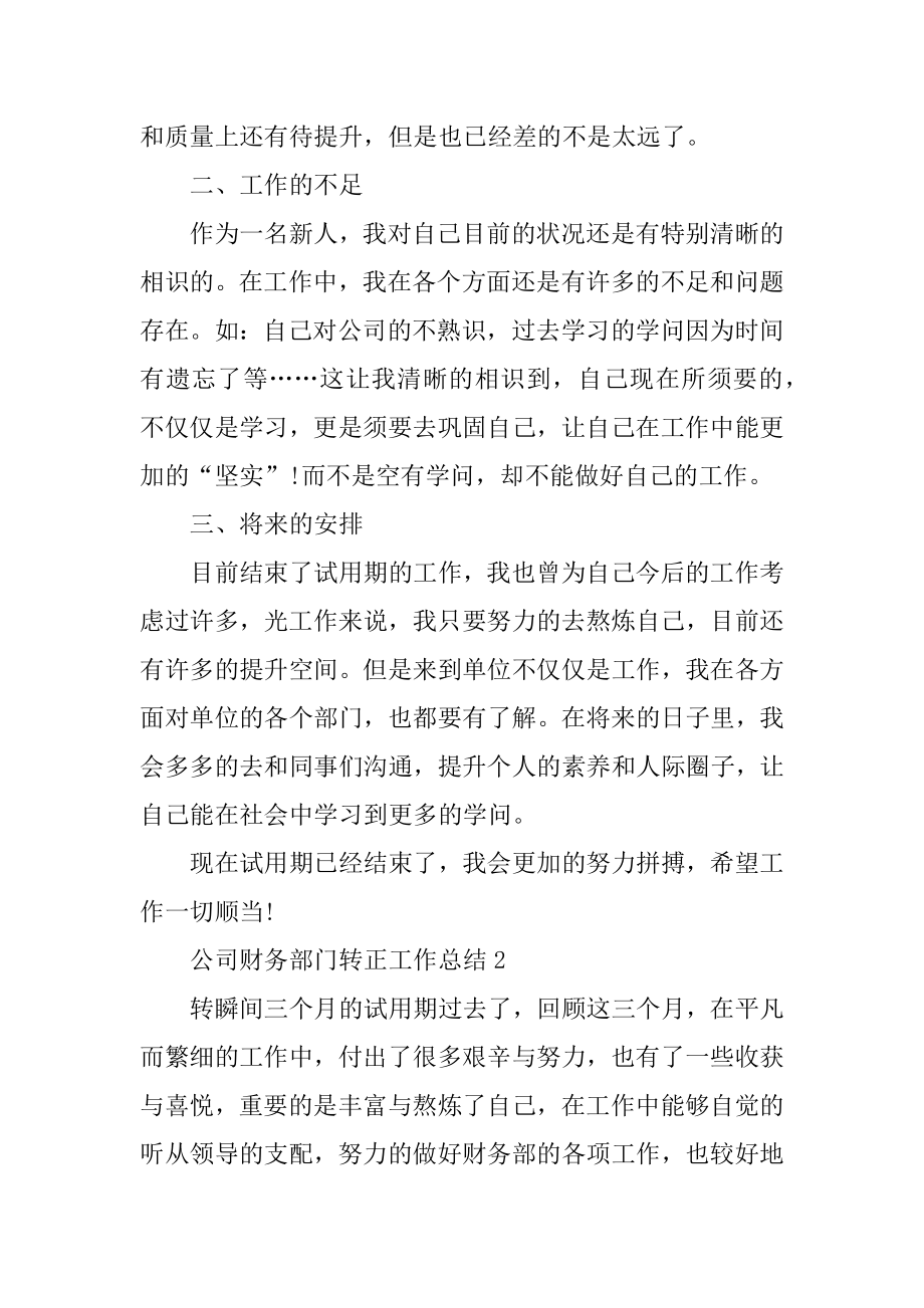 公司财务部门转正工作总结范例.docx_第2页