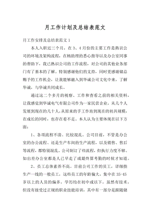 月工作计划及总结表范文汇编.docx