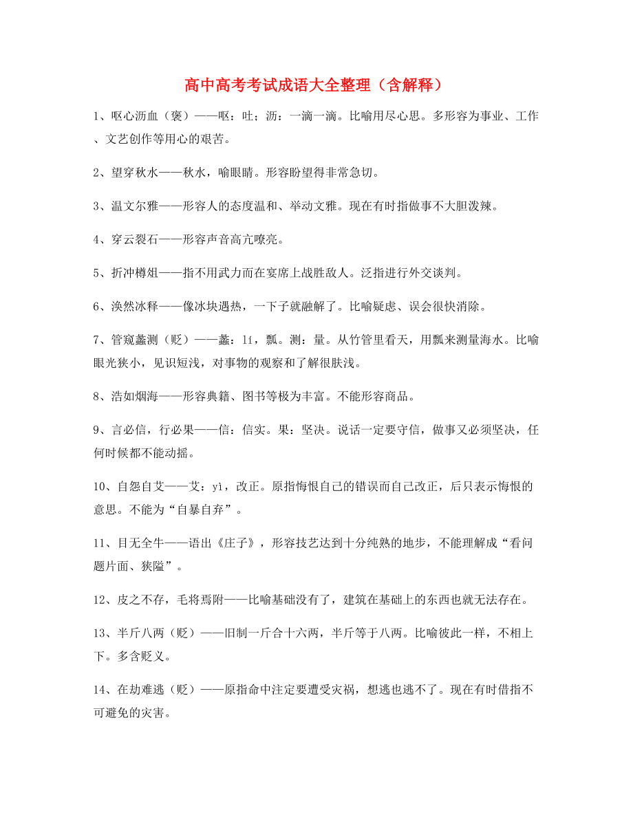 【学霸整理】高中必备常用高频成语重点资料(大全含释义).docx_第1页