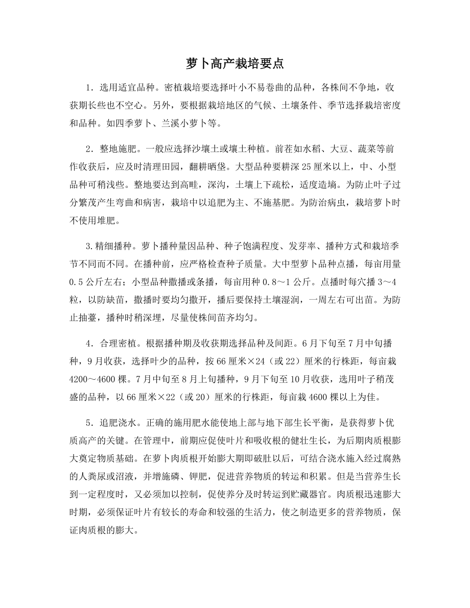 萝卜高产栽培要点.docx_第1页