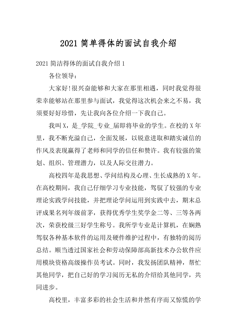 2021简单得体的面试自我介绍优质.docx_第1页