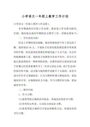 小学语文一年级上教学工作计划汇总.docx