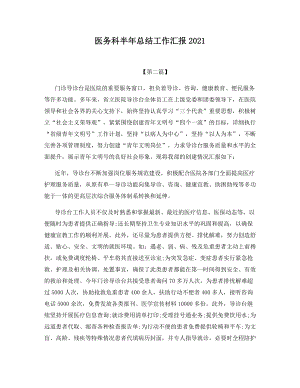 医务科半年总结工作汇报2021.docx