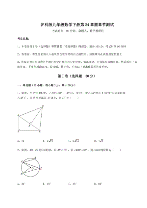 2022年精品解析沪科版九年级数学下册第24章圆章节测试练习题(含详解).docx