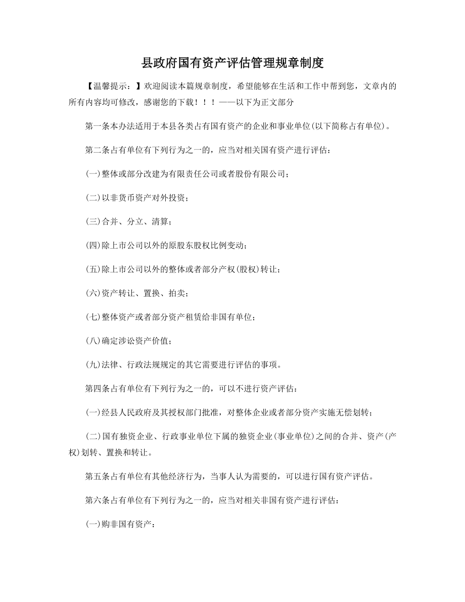 县政府国有资产评估管理规章制度精选.docx_第1页