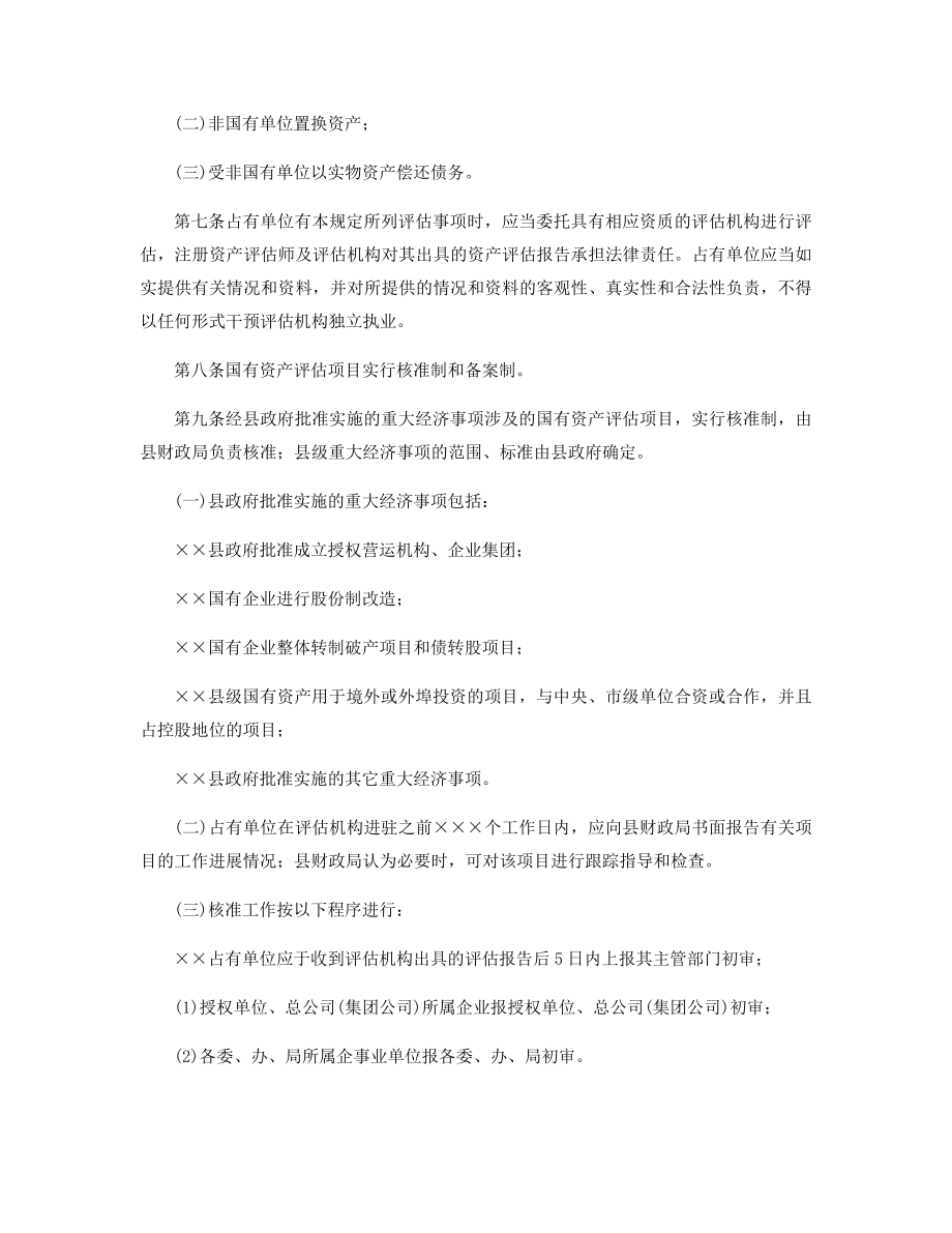 县政府国有资产评估管理规章制度精选.docx_第2页