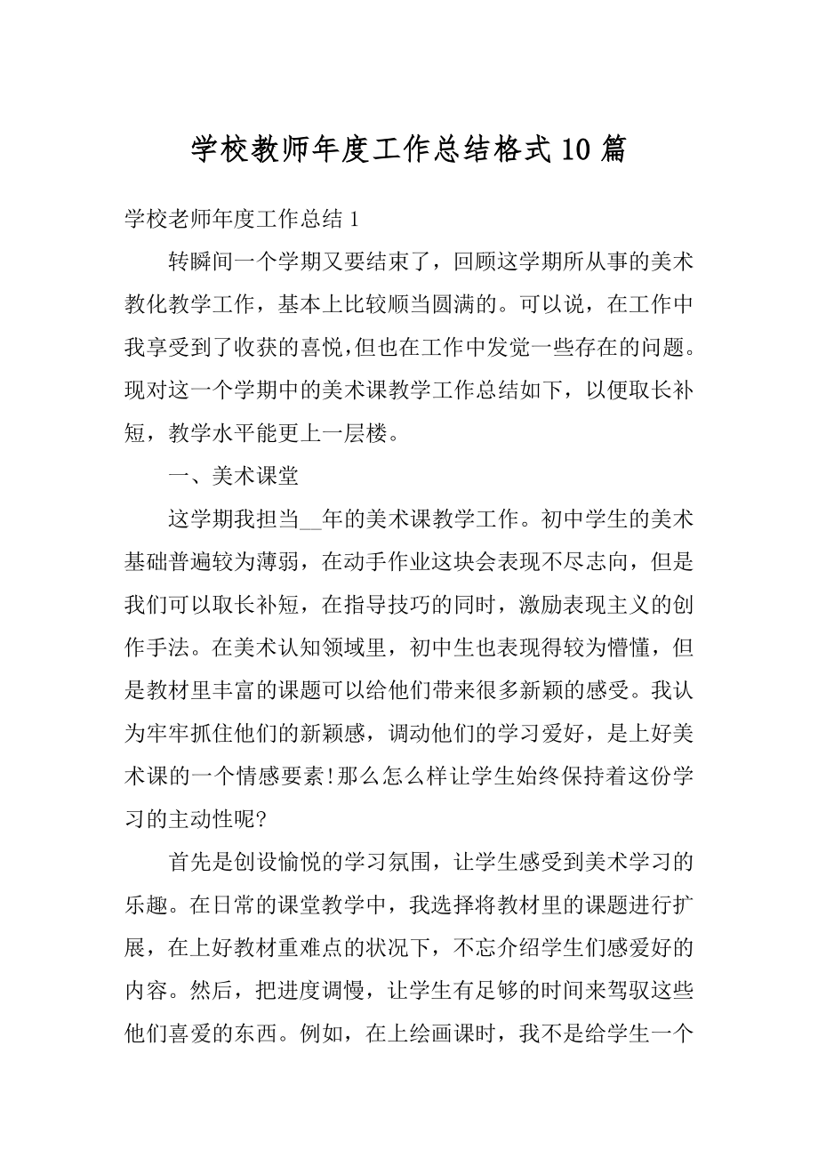 学校教师年度工作总结格式10篇精编.docx_第1页