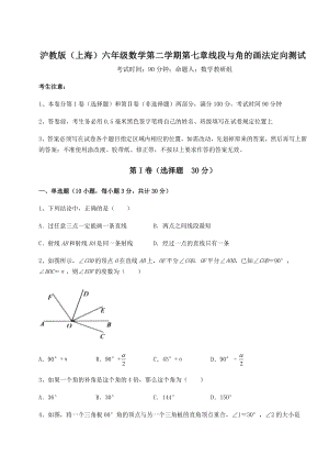 2022年最新精品解析沪教版(上海)六年级数学第二学期第七章线段与角的画法定向测试试卷.docx