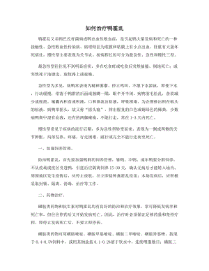 如何治疗鸭霍乱.docx