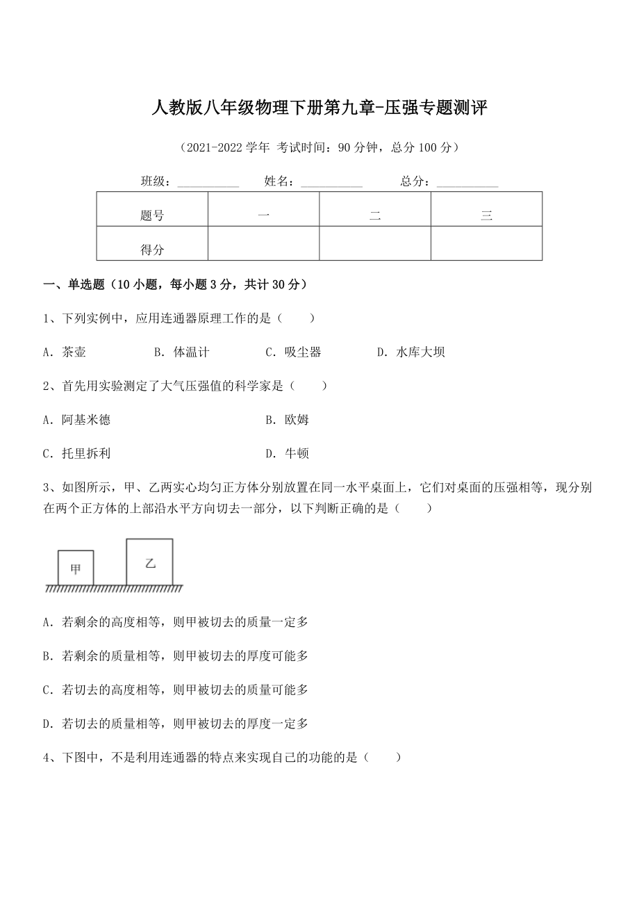 知识点详解人教版八年级物理下册第九章-压强专题测评试卷(含答案解析).docx_第1页