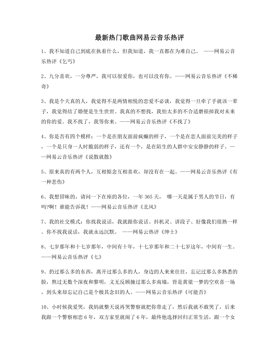 【名歌热评】网易云音乐热门流行歌曲经典名歌热评百条合集.docx_第1页