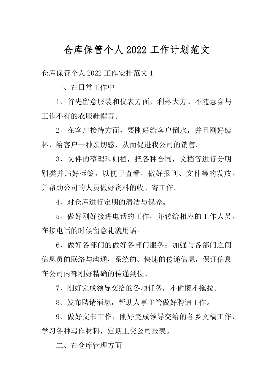 仓库保管个人2022工作计划范文最新.docx_第1页