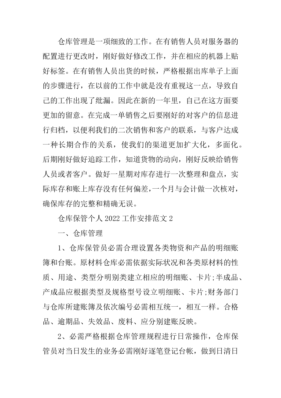 仓库保管个人2022工作计划范文最新.docx_第2页