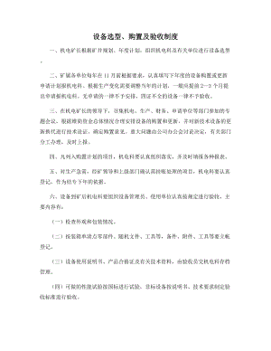 设备选型、购置及验收制度.docx