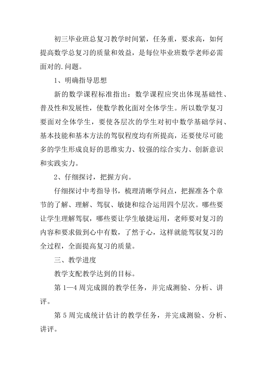 初中数学期末教学工作计划范文大全精品.docx_第2页