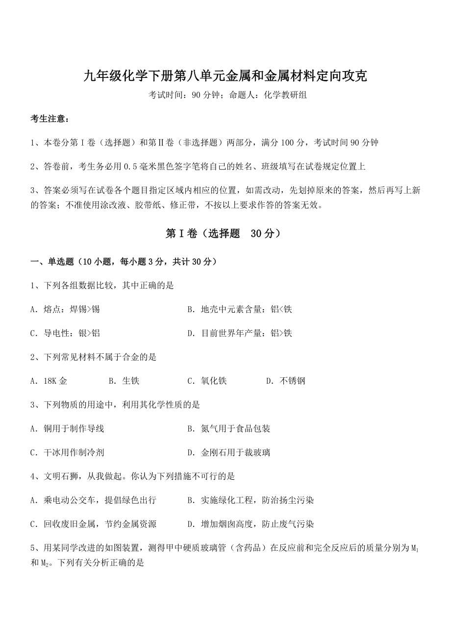 难点解析：人教版九年级化学下册第八单元金属和金属材料定向攻克试题(无超纲).docx_第1页