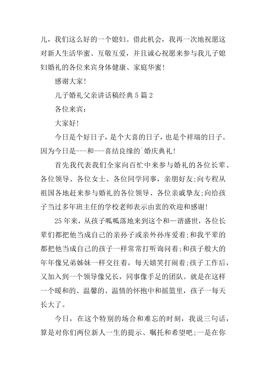 儿子婚礼父亲讲话稿经典5篇精选.docx_第2页