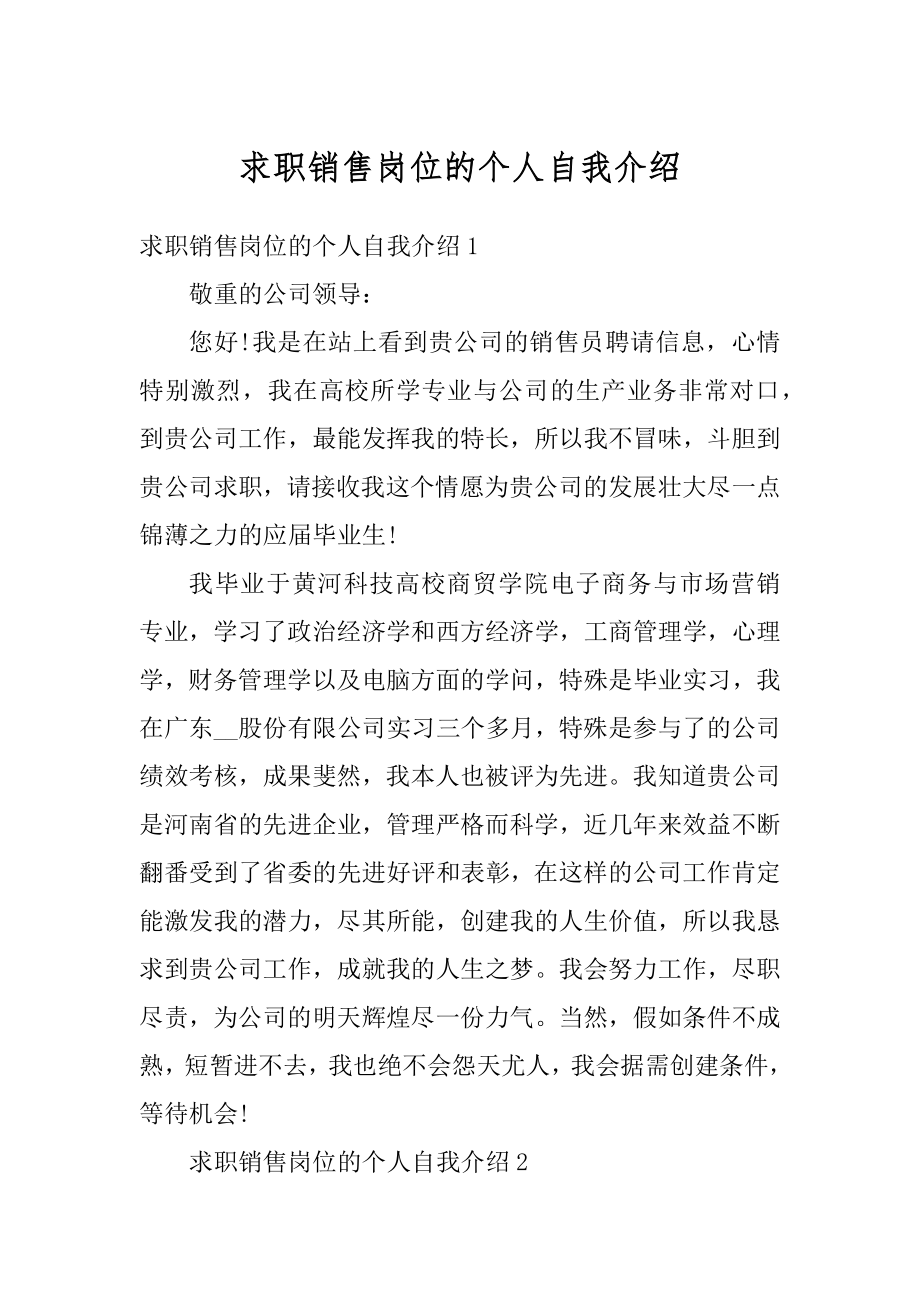 求职销售岗位的个人自我介绍精编.docx_第1页