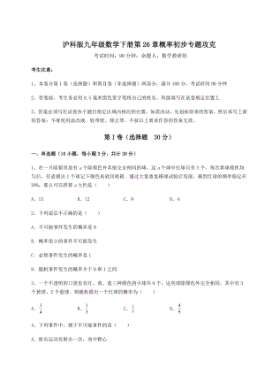 精品试卷沪科版九年级数学下册第26章概率初步专题攻克试题(含答案及详细解析).docx