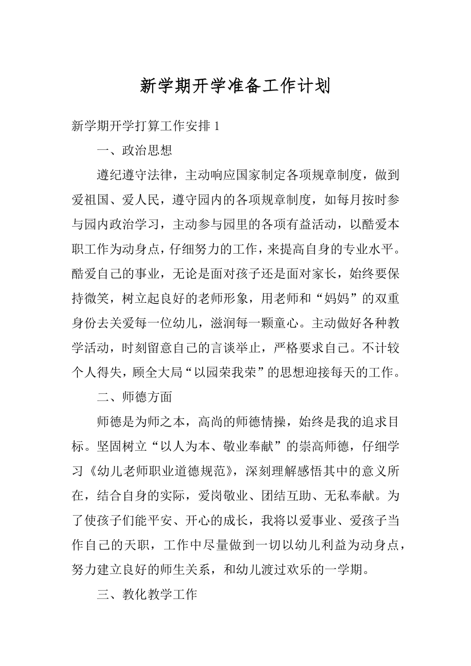 新学期开学准备工作计划精品.docx_第1页