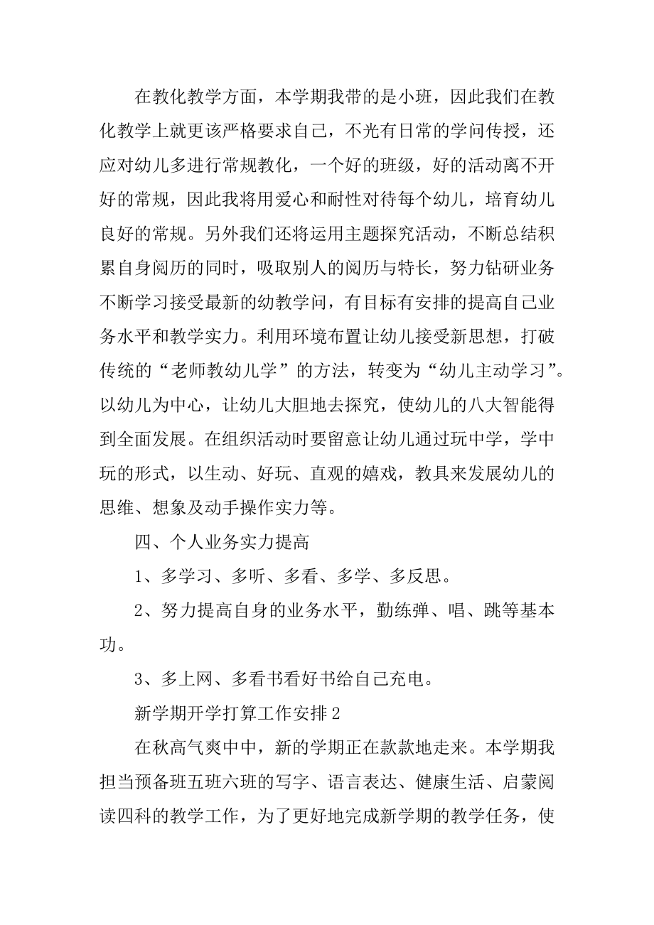 新学期开学准备工作计划精品.docx_第2页