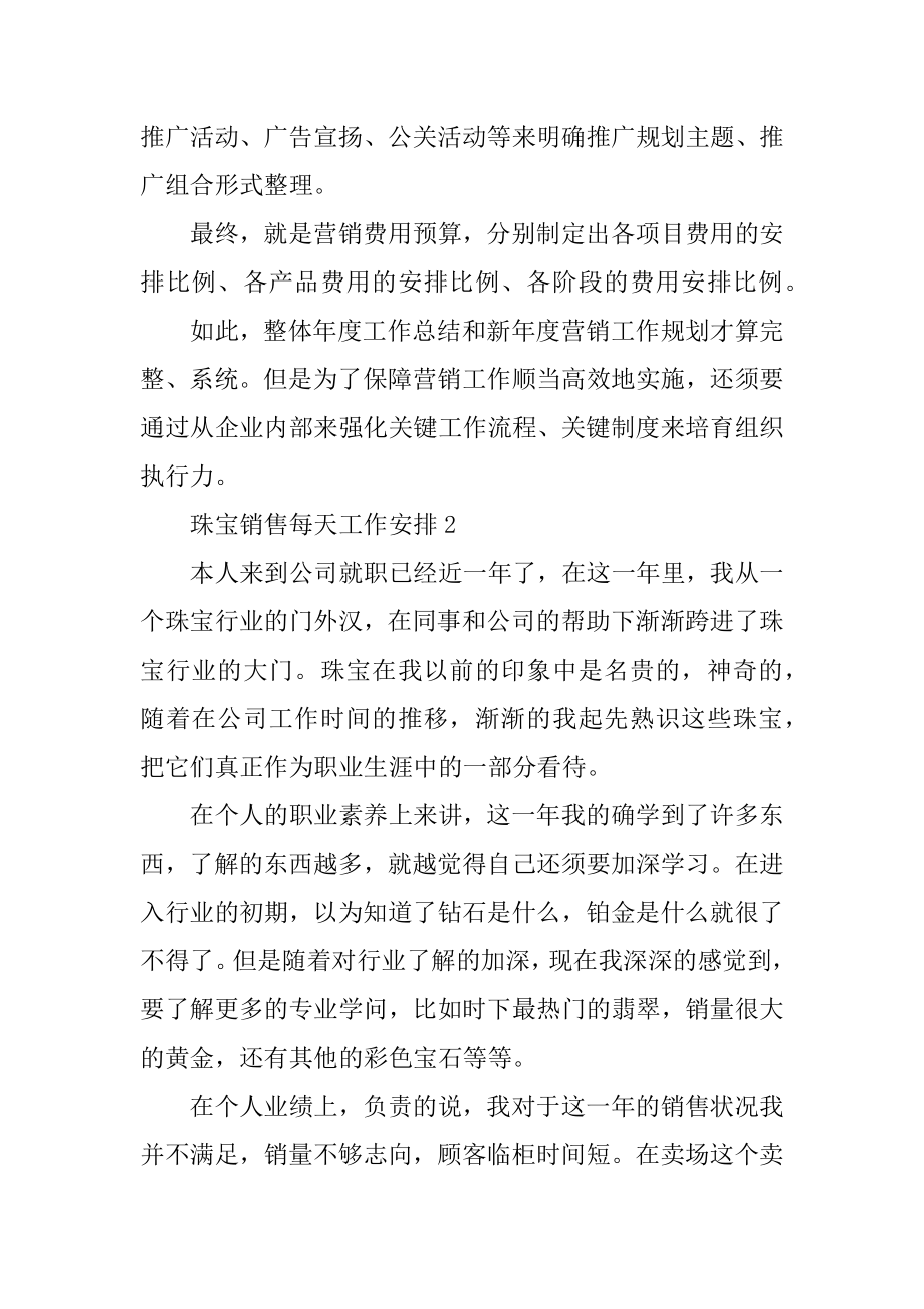 珠宝销售每天工作计划精编.docx_第2页