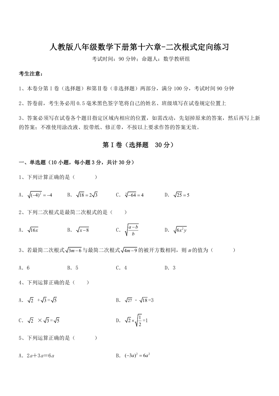 2022年最新人教版八年级数学下册第十六章-二次根式定向练习试题(无超纲).docx_第1页