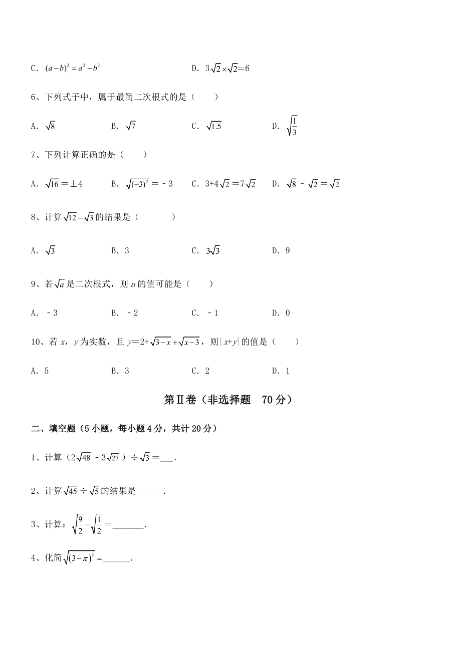 2022年最新人教版八年级数学下册第十六章-二次根式定向练习试题(无超纲).docx_第2页