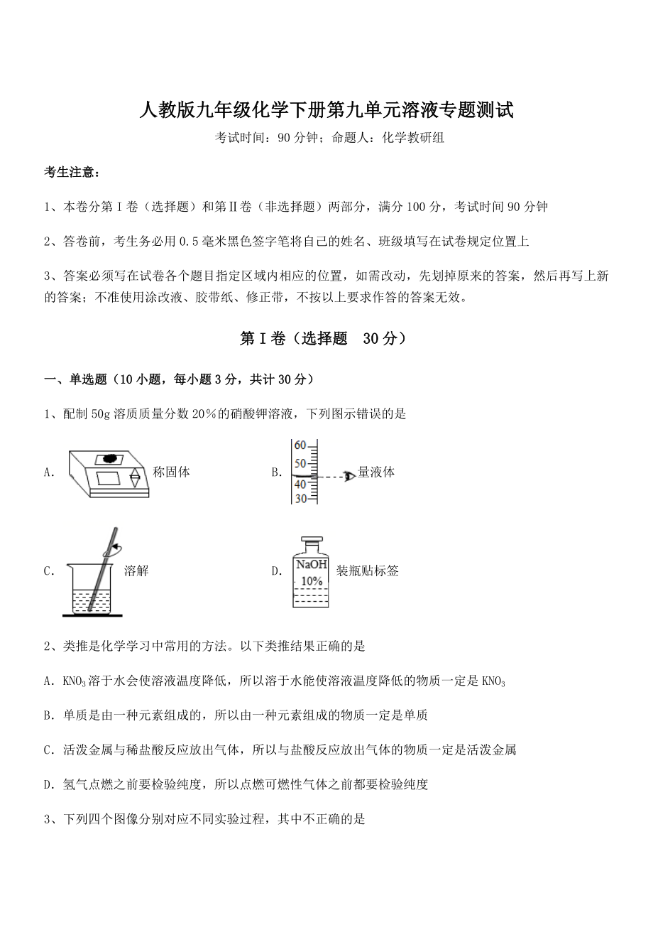 难点解析：人教版九年级化学下册第九单元溶液专题测试试题(含详细解析).docx_第1页