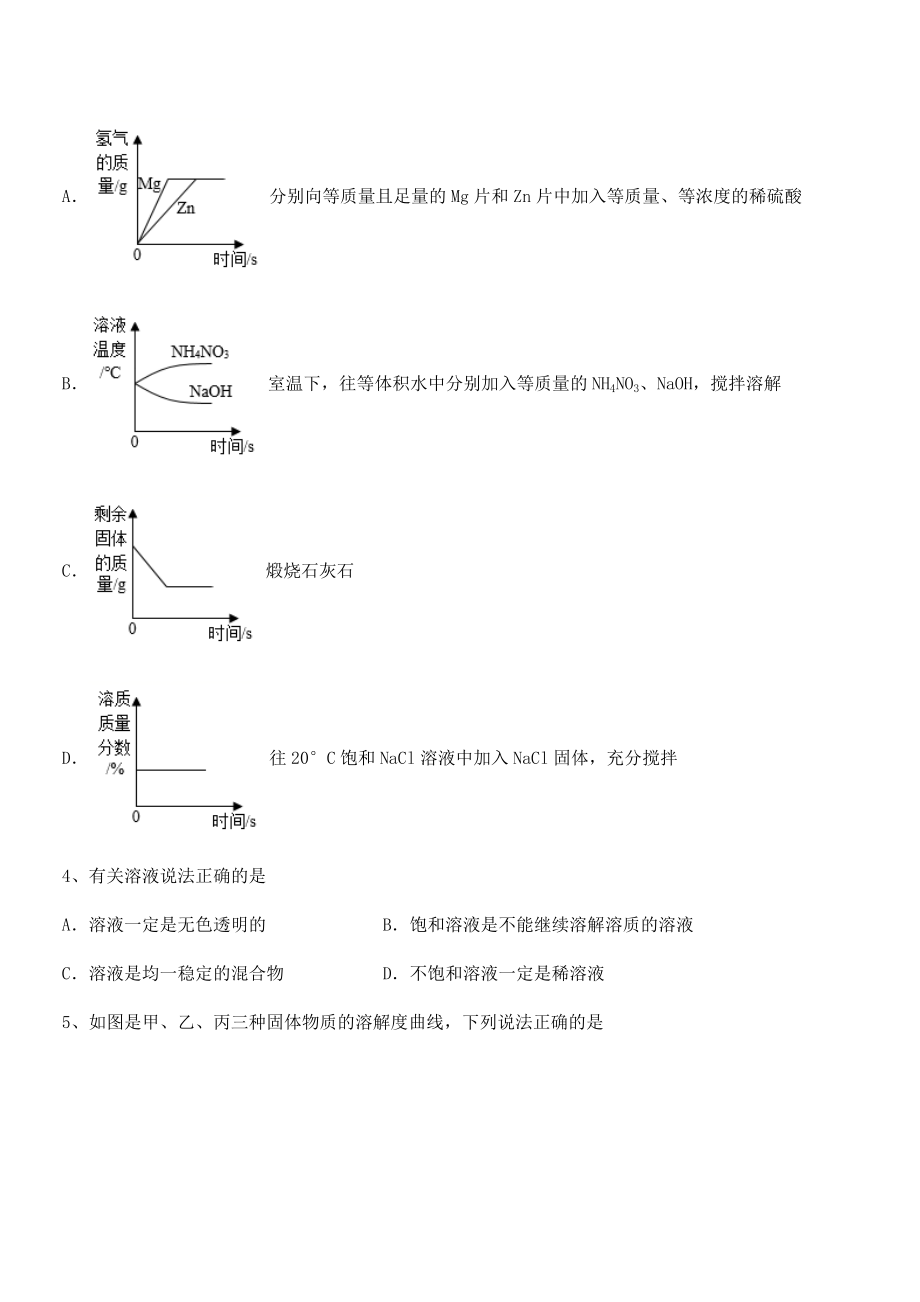 难点解析：人教版九年级化学下册第九单元溶液专题测试试题(含详细解析).docx_第2页