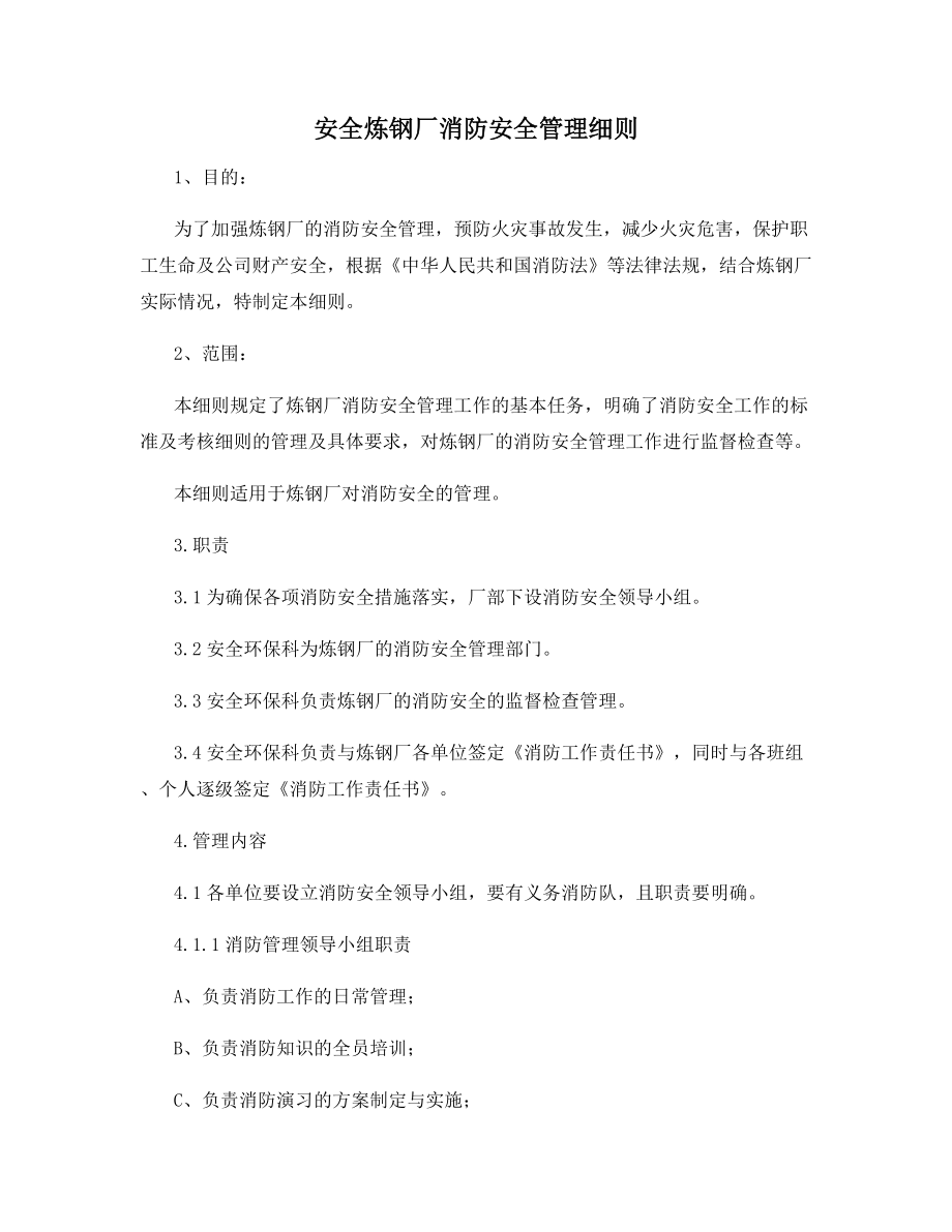 安全炼钢厂消防安全管理细则.docx_第1页