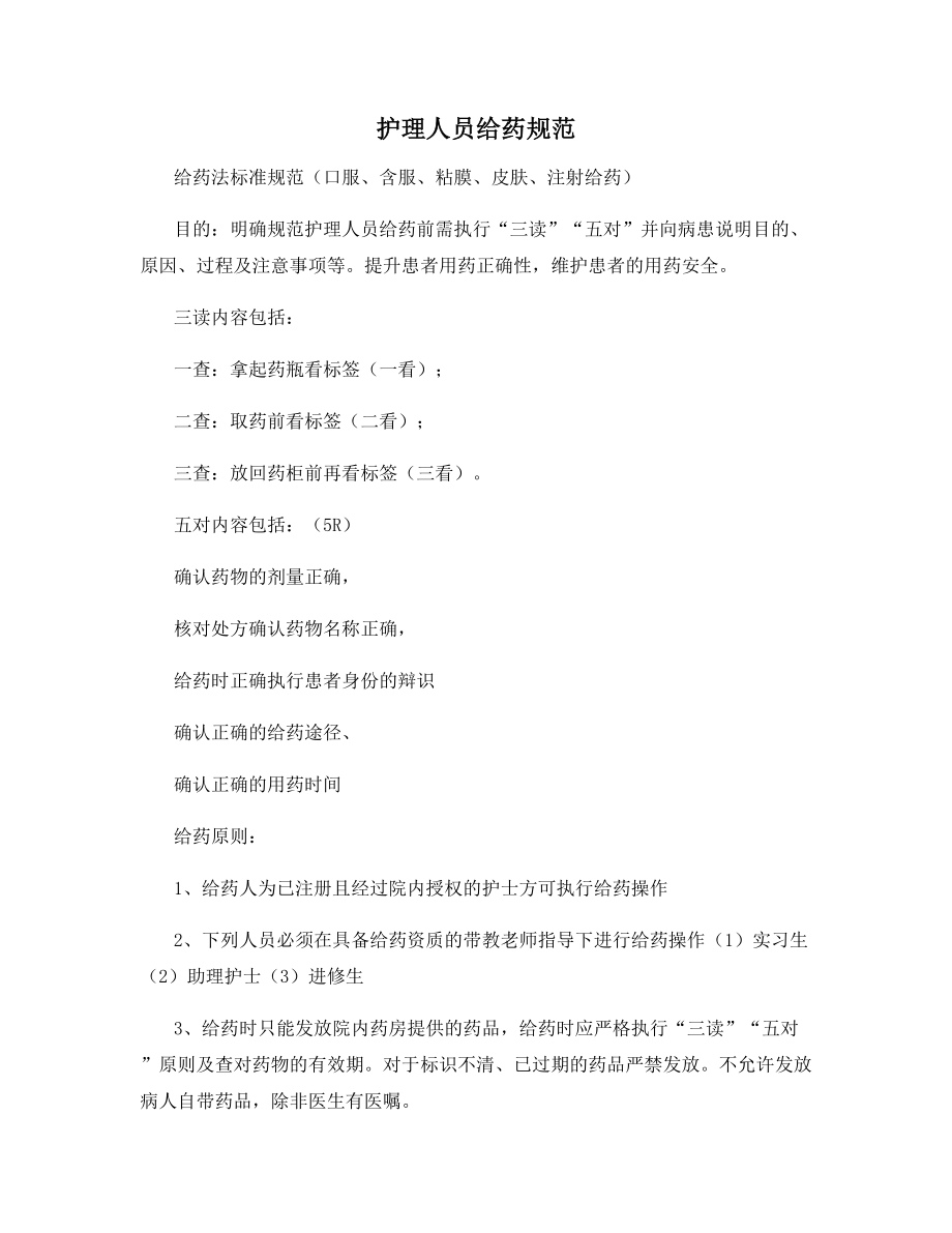 护理人员给药规范.docx_第1页