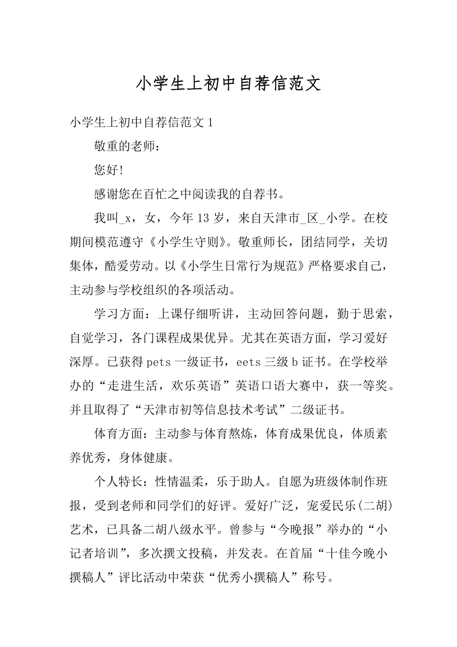 小学生上初中自荐信范文精编.docx_第1页