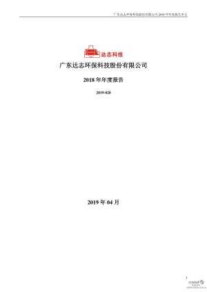 达志科技：2018年年度报告（更新后）.PDF