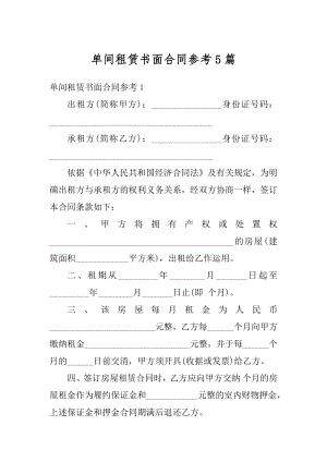 单间租赁书面合同参考5篇精选.docx