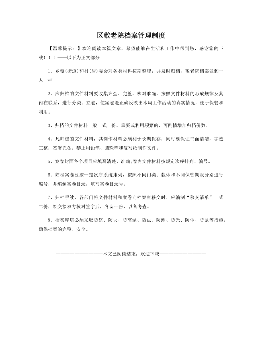 区敬老院档案管理制度.docx_第1页