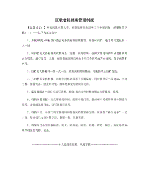 区敬老院档案管理制度.docx