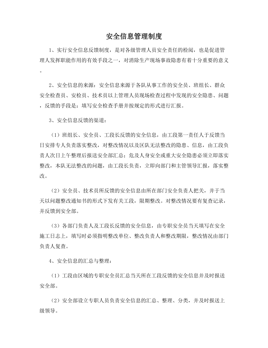 安全信息管理制度.docx_第1页