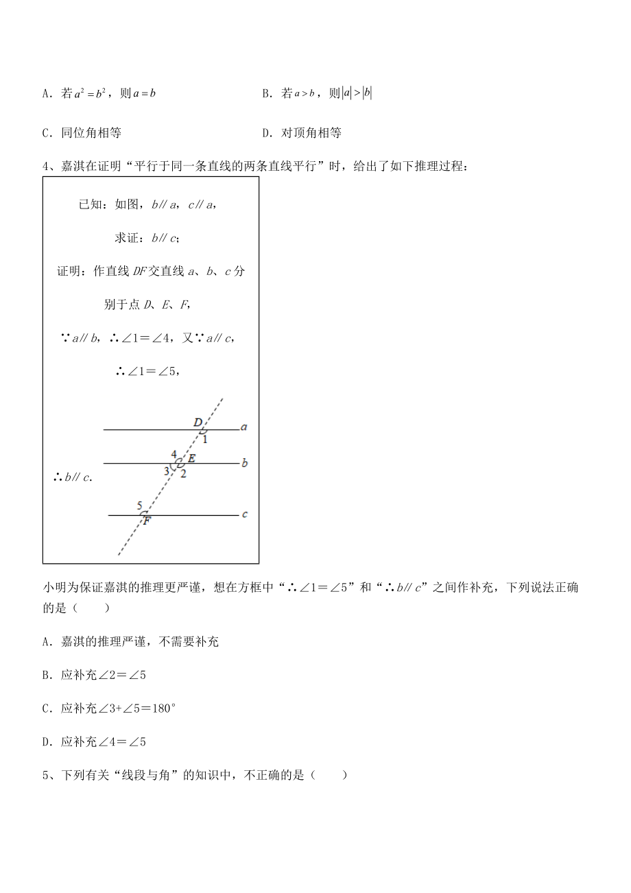 京改版七年级数学下册第七章观察、猜想与证明课时练习试卷(含答案详解).docx_第2页