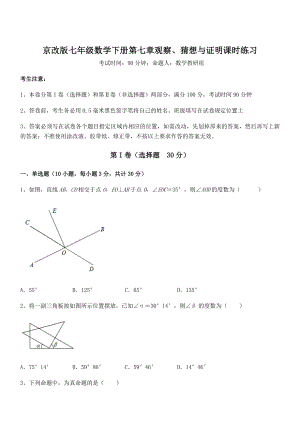 京改版七年级数学下册第七章观察、猜想与证明课时练习试卷(含答案详解).docx