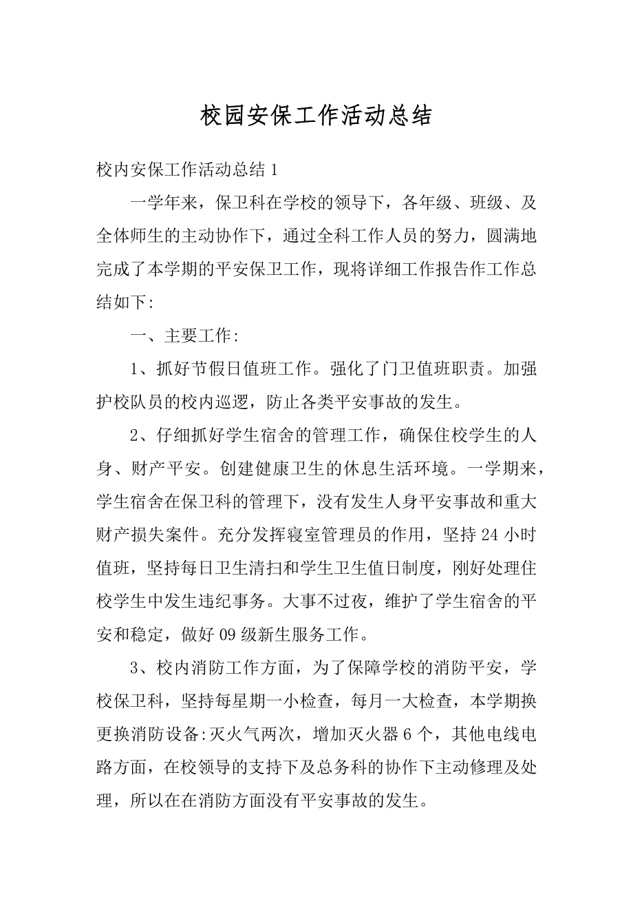 校园安保工作活动总结范本.docx_第1页