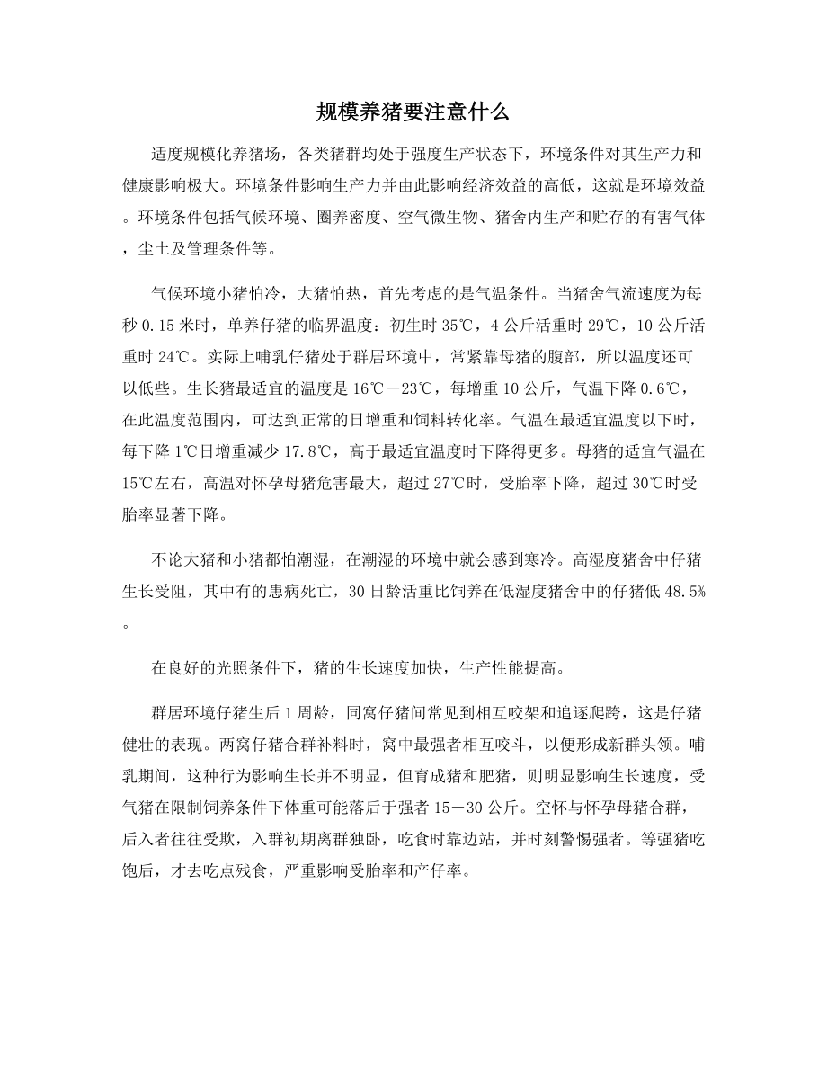 规模养猪要注意什么.docx_第1页