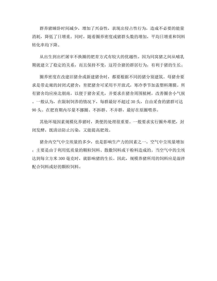 规模养猪要注意什么.docx_第2页